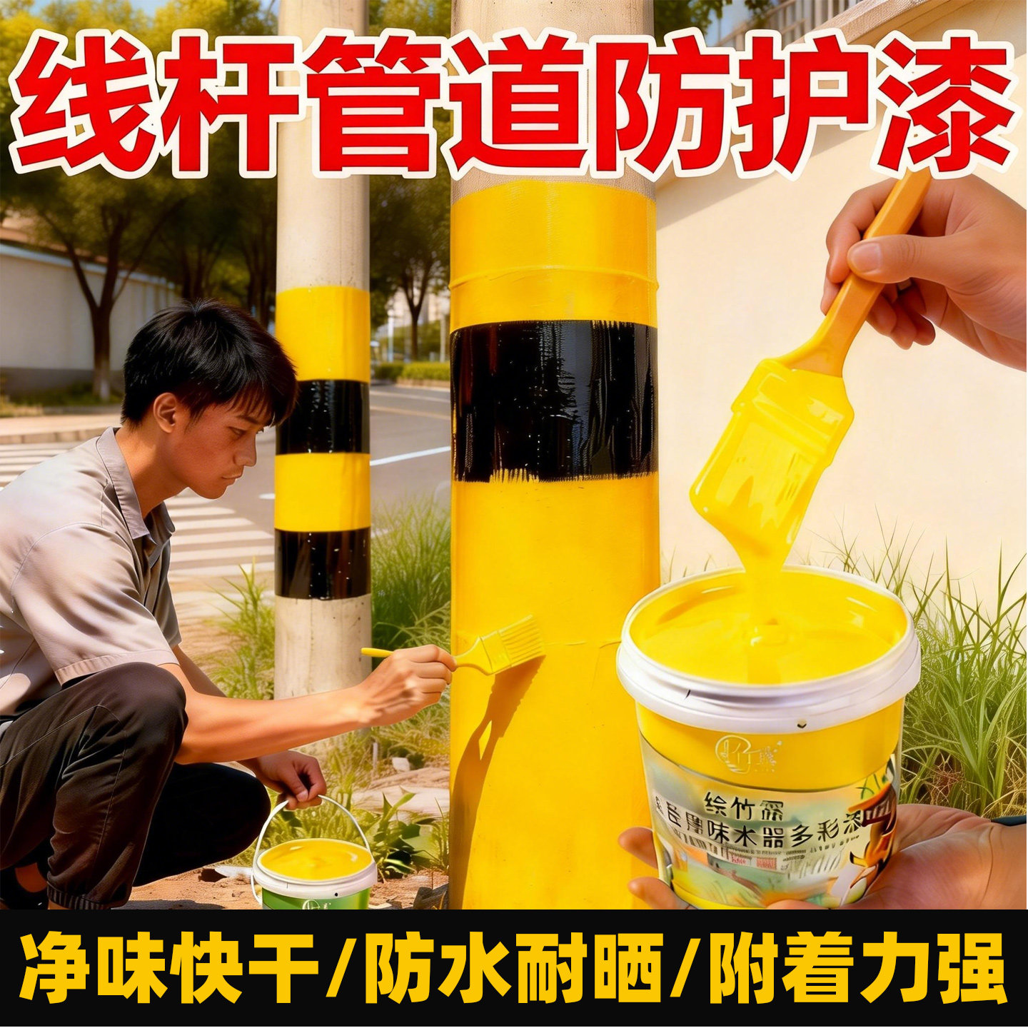 电线杆专用黄色油漆黄漆小桶绿化漆户外防水防晒涂刷小瓶改色漆SY