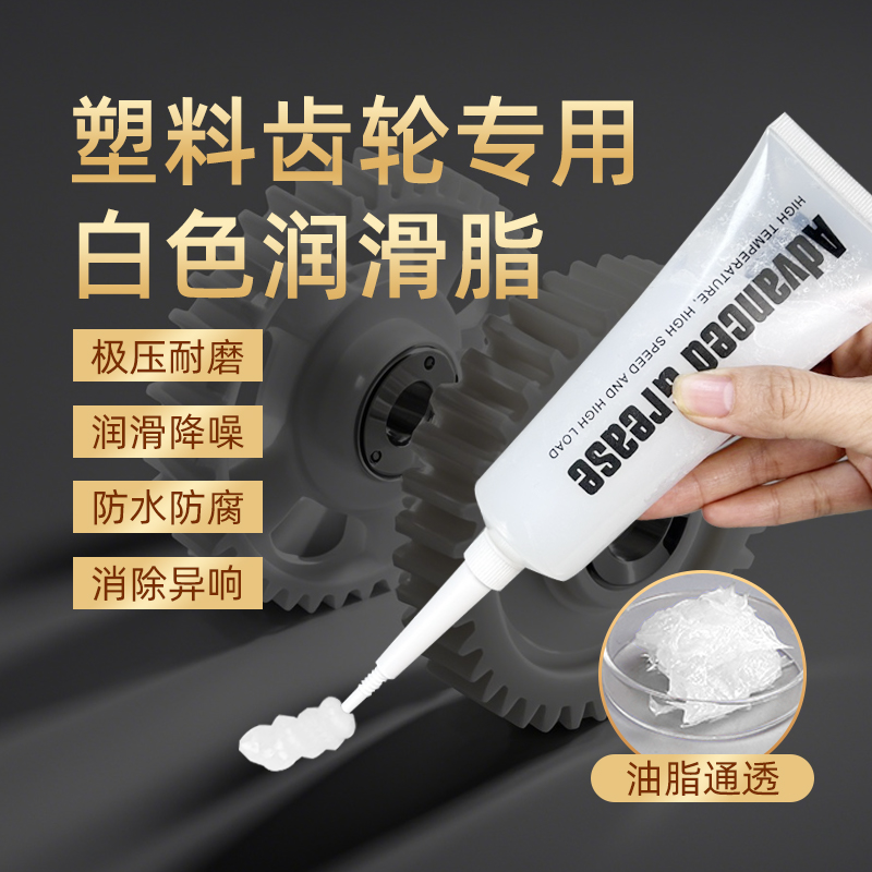 塑料齿轮专用白色润滑脂塑料件塑胶尼龙齿轮润滑油小支装润滑剂