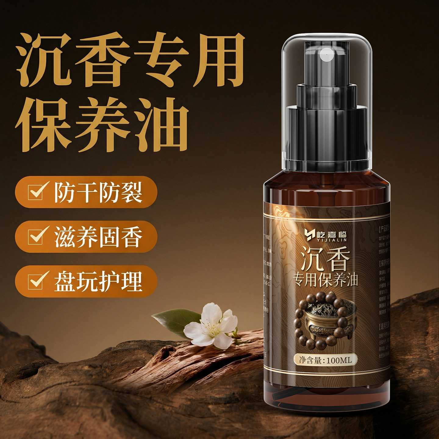 沉香手串保养油木串手串专用防干防裂滋养固香文玩油上色包浆
