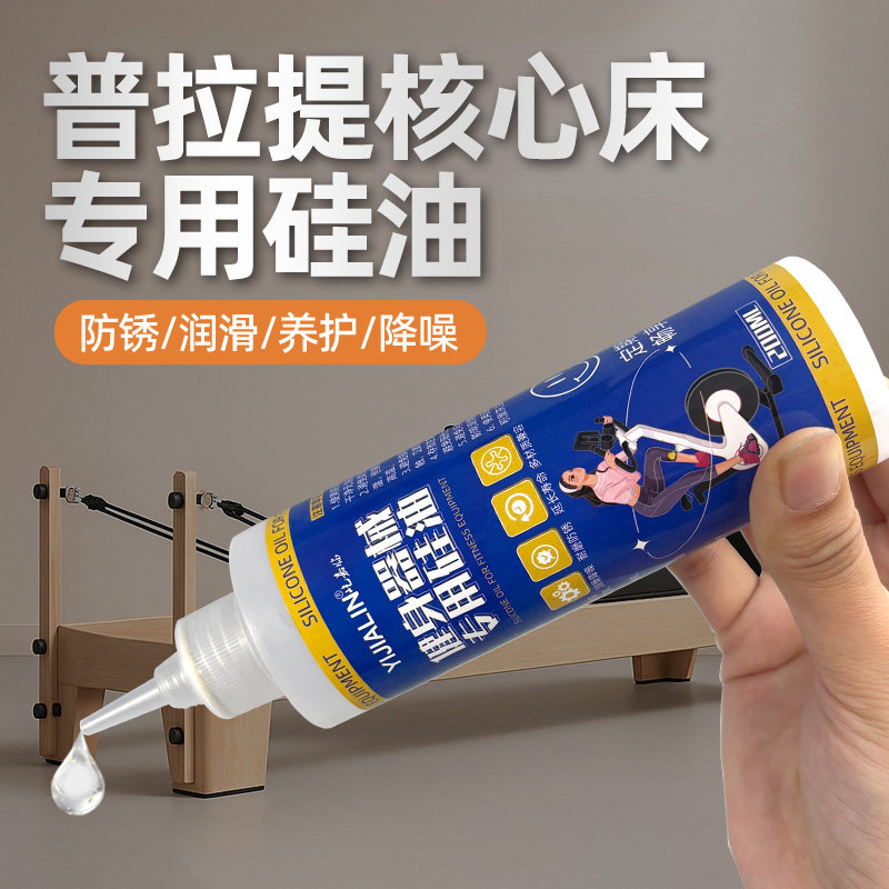 普拉提核心床润滑油器械消音专用硅油弹簧轨道滑轮金属保养油清洁