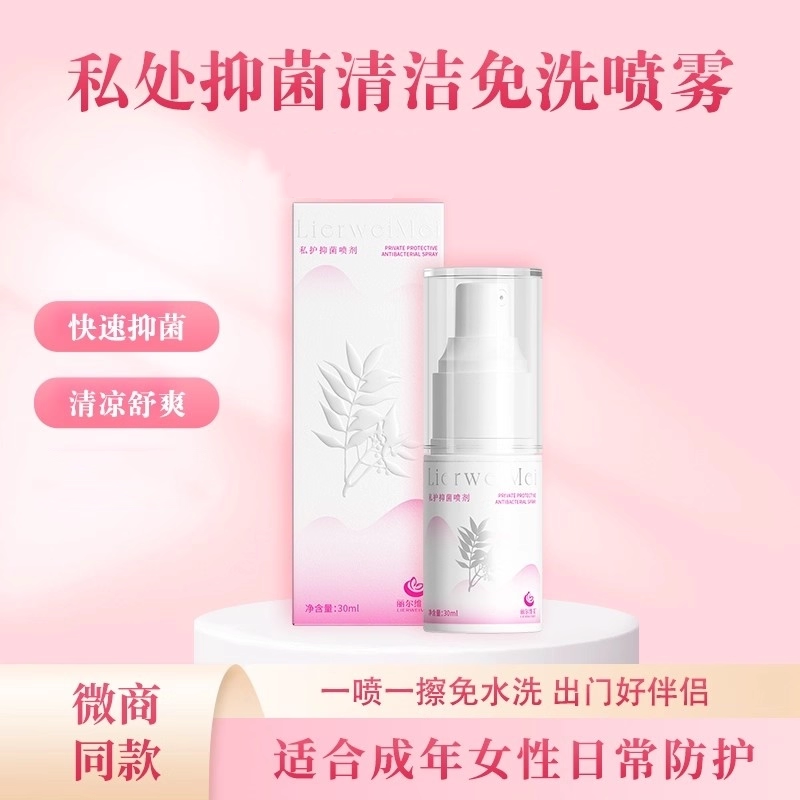 丽尔维美私密处女性抑菌喷剂清洁护理液止保养免痒洗清洁喷雾液