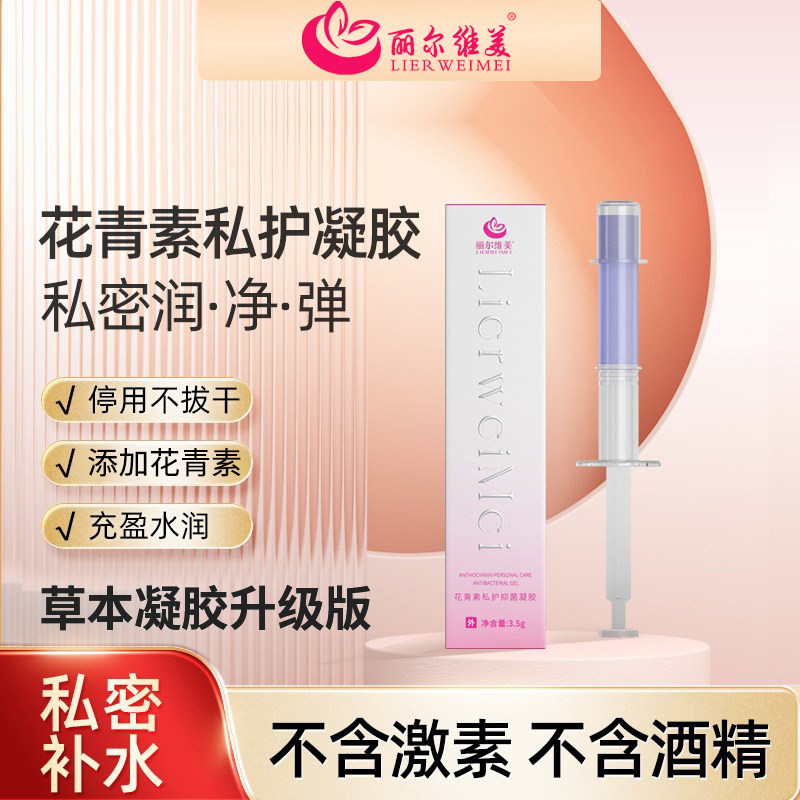 丽尔维美女性私处抑菌凝胶水润护理液保养清洁用品补水润滑修复女