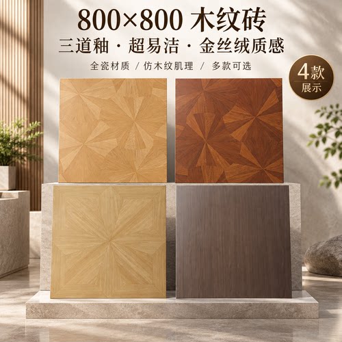 金丝绒木纹砖800x800防滑耐磨