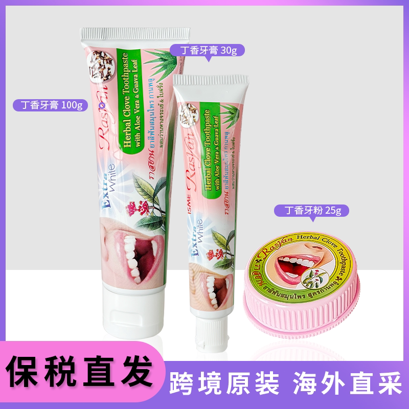 跨境~泰国本土Rasyan丁香牙粉25g牙膏30g牙膏100g亮白清新口气