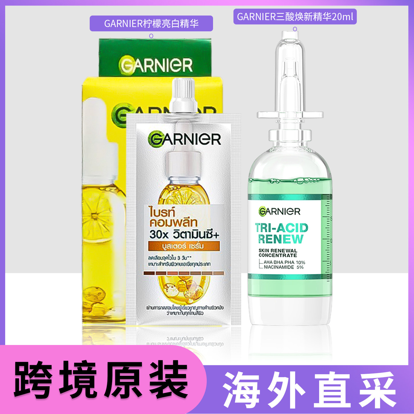 【羽阳商贸】泰国卡尼尔377美白精华45ml+三酸精华小绿瓶20ml