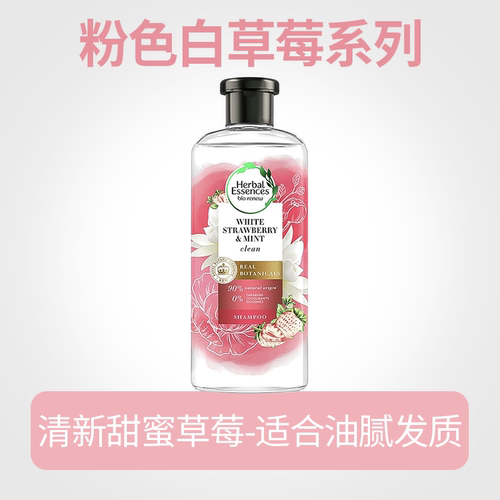 泰版Herbal essences伊卡璐洗发水玫瑰味白草莓葡萄柚洗发露