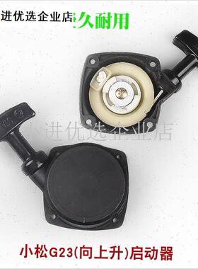 小松G23L绿篱j修剪机起启动器手拉盘总成园林绿化配件2300启动器\