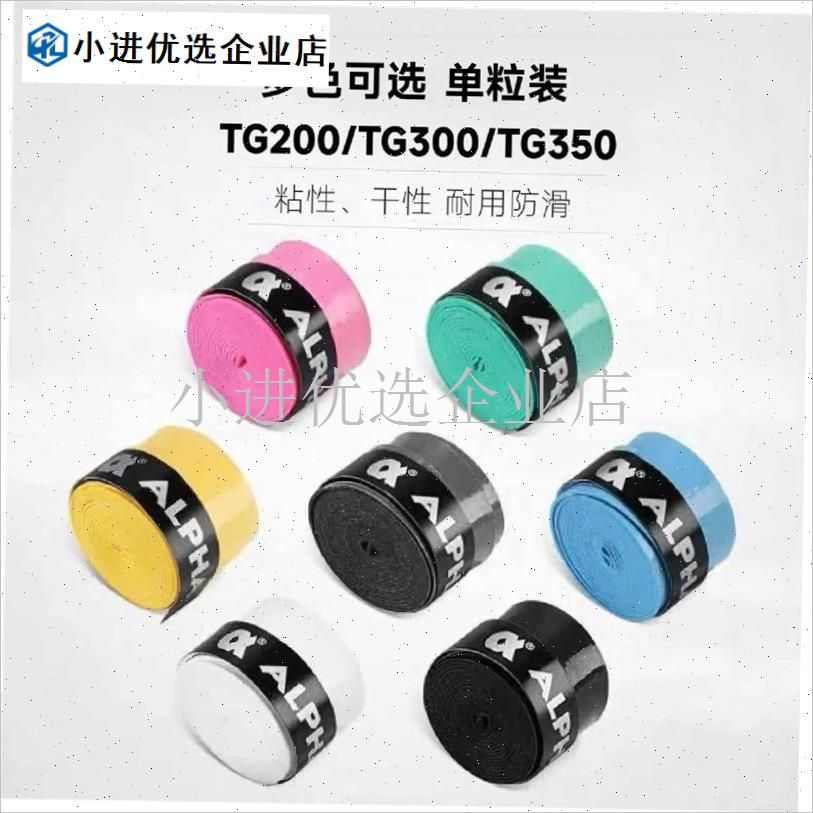 Alpha阿尔法网球l羽毛球手胶吸汗带TG200/300/350粘性干性单粒防/