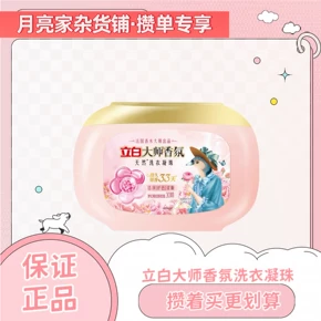攒单专享天然洗衣凝珠