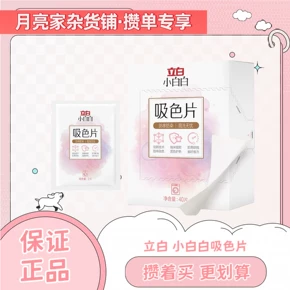 【月亮家杂货铺】立白小白白吸色片衣物防串色防染色吸色片
