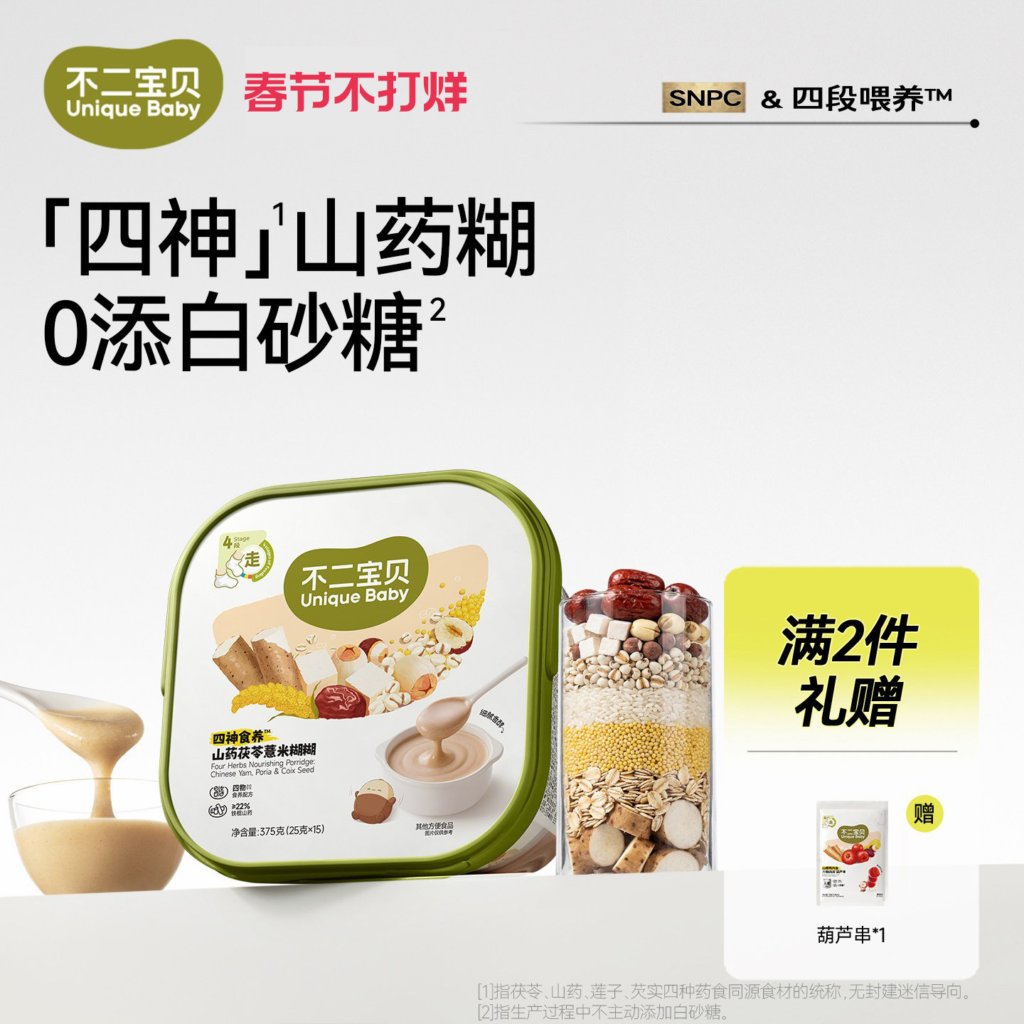 不二宝贝四神糊糊山药茯苓薏米粥搭婴儿童宝宝辅食营养粥米粉早餐