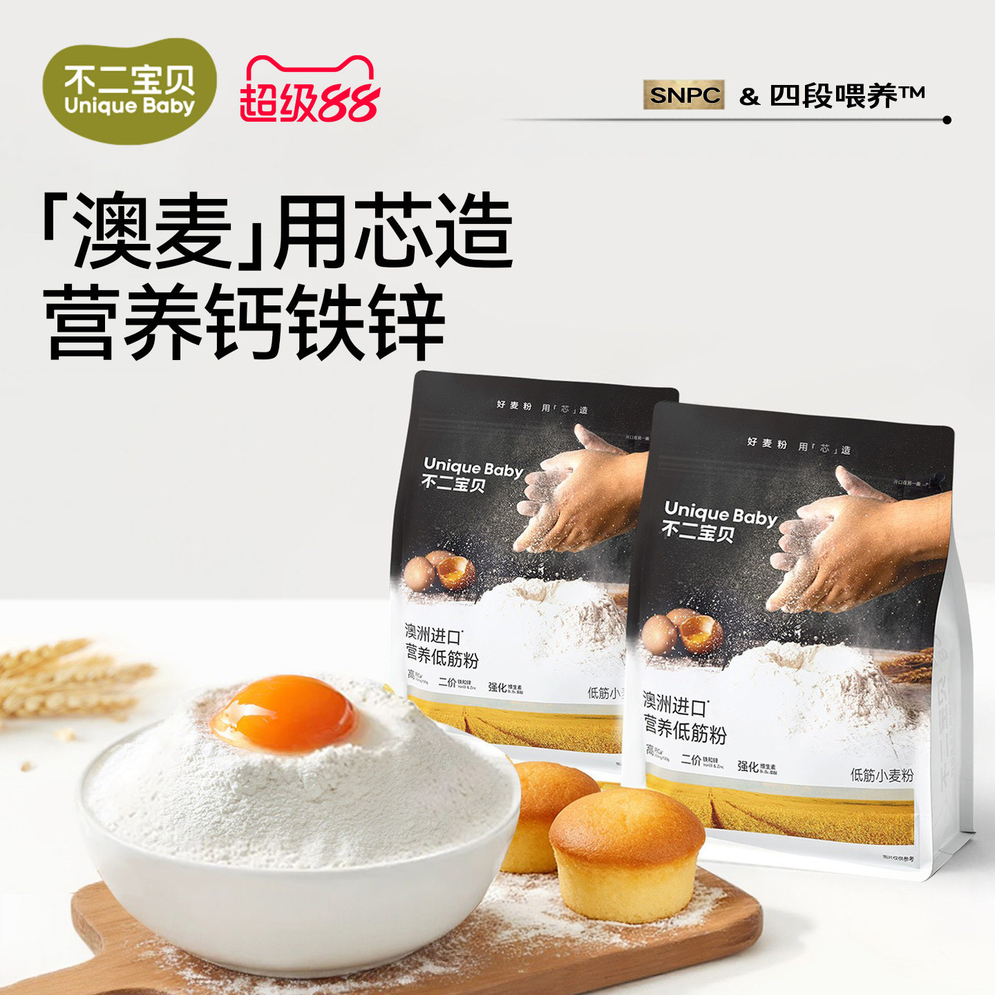 不二寶貝低筋面粉蛋糕烘焙家用松餅粉搭嬰兒標專用幼兒童寶寶輔食