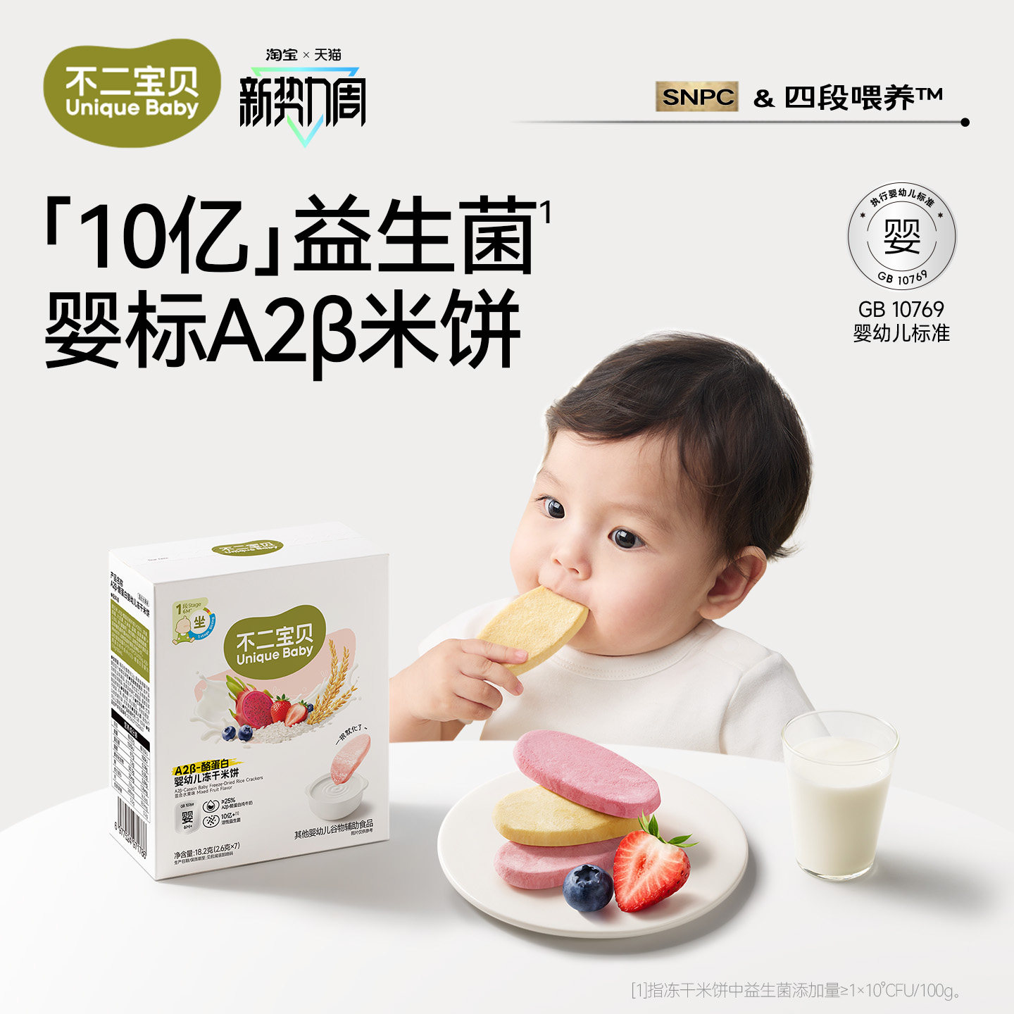 不二宝贝冻干米饼婴儿幼儿饼干6个月以上一岁宝宝无添加健康零食