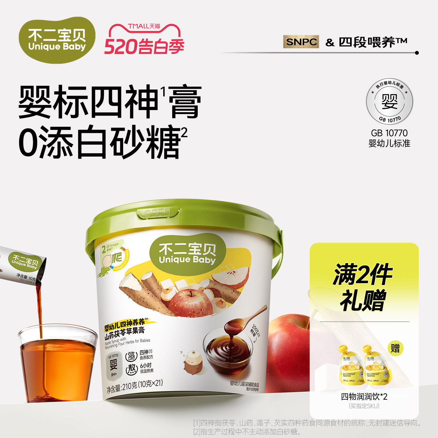 不二宝贝苹果四神膏山药茯苓婴儿幼儿童搭喝的山楂脾胃冲饮秋梨膏