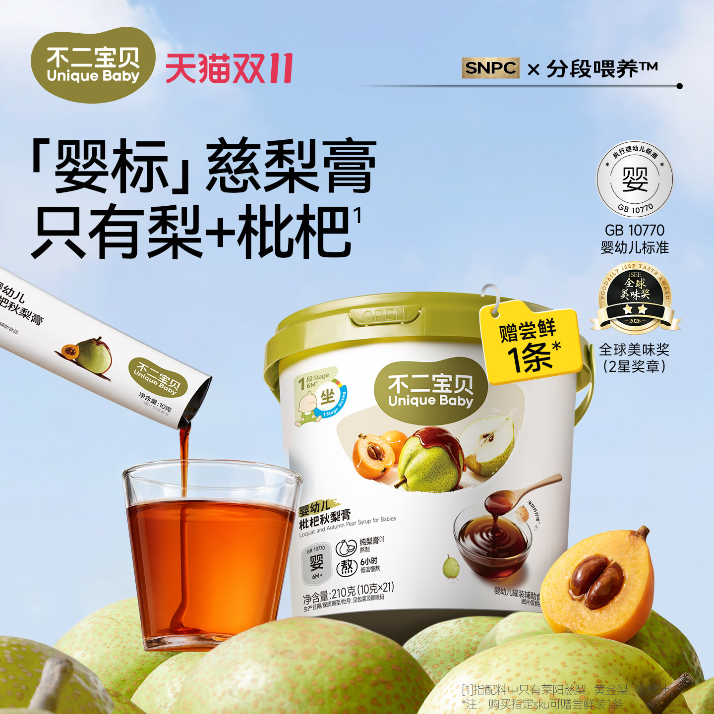 不二宝贝婴儿纯枇杷秋梨膏幼儿童泡水搭无添加宝宝零食莱阳雪梨膏