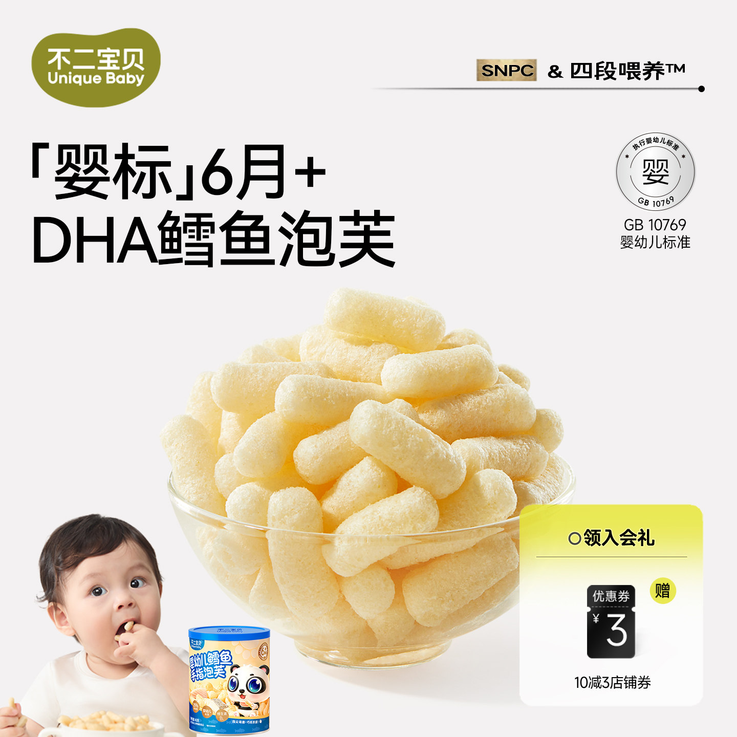 不二宝贝DHA鳕鱼手指泡芙条42g婴幼儿童宝宝小零辅食搭溶豆米饼DB