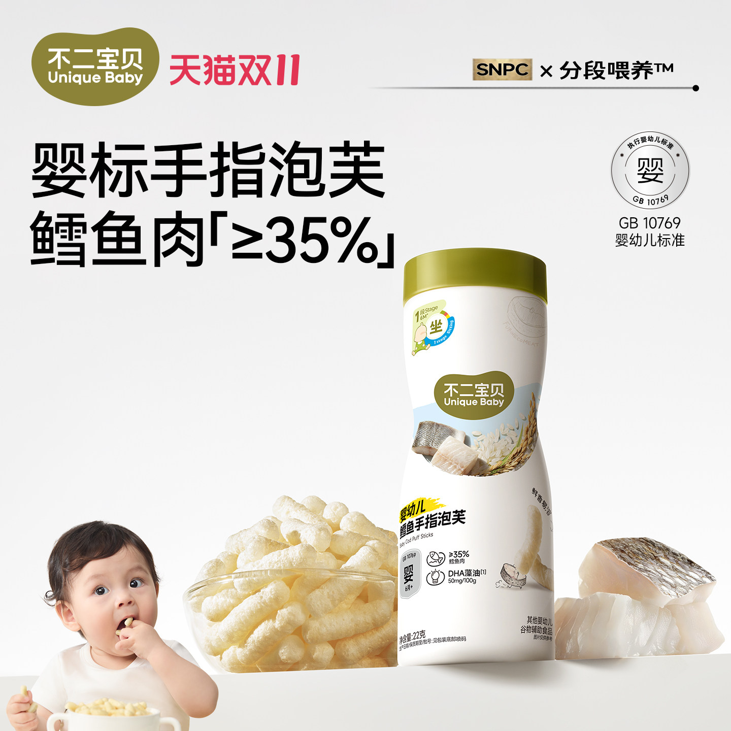 不二宝贝手指泡芙条鳕鱼6个月搭无添加宝宝辅食婴儿幼儿溶豆零食