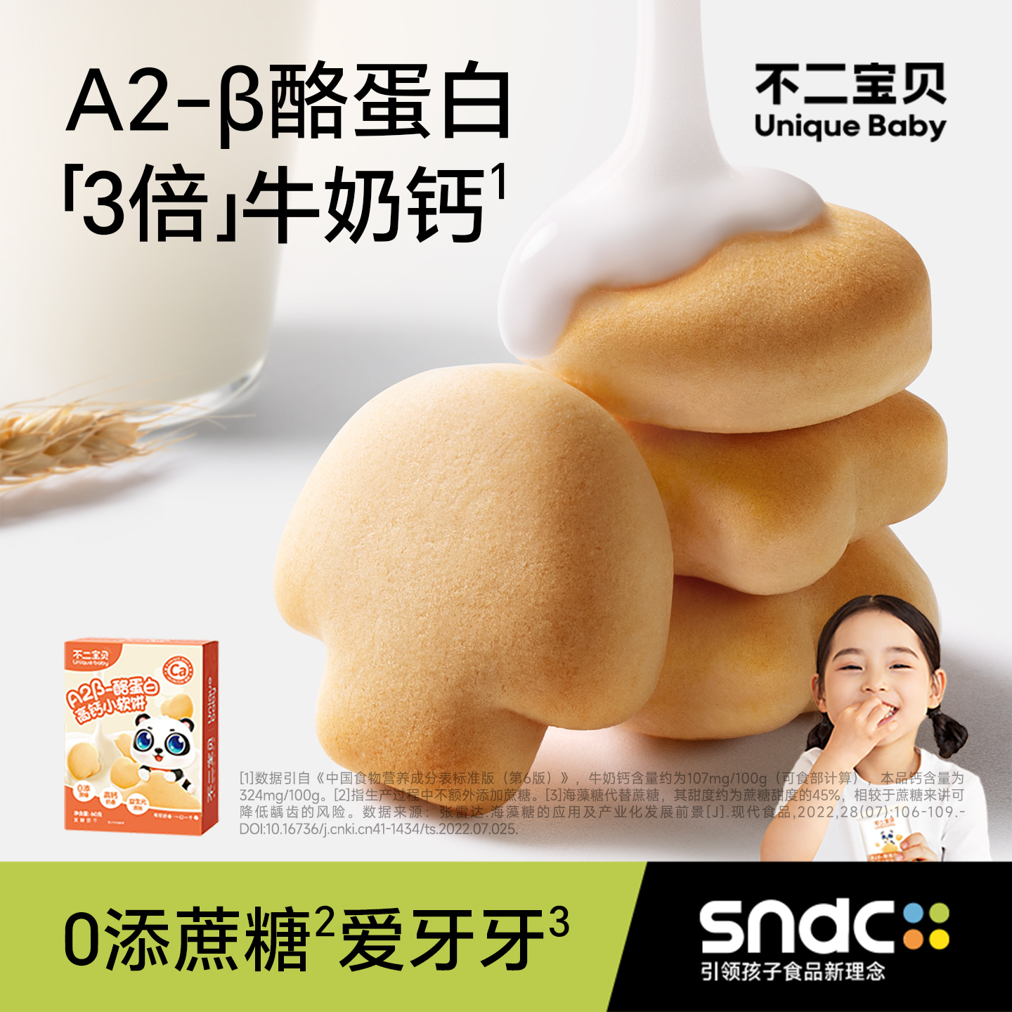 不二宝贝3倍牛奶钙小软饼