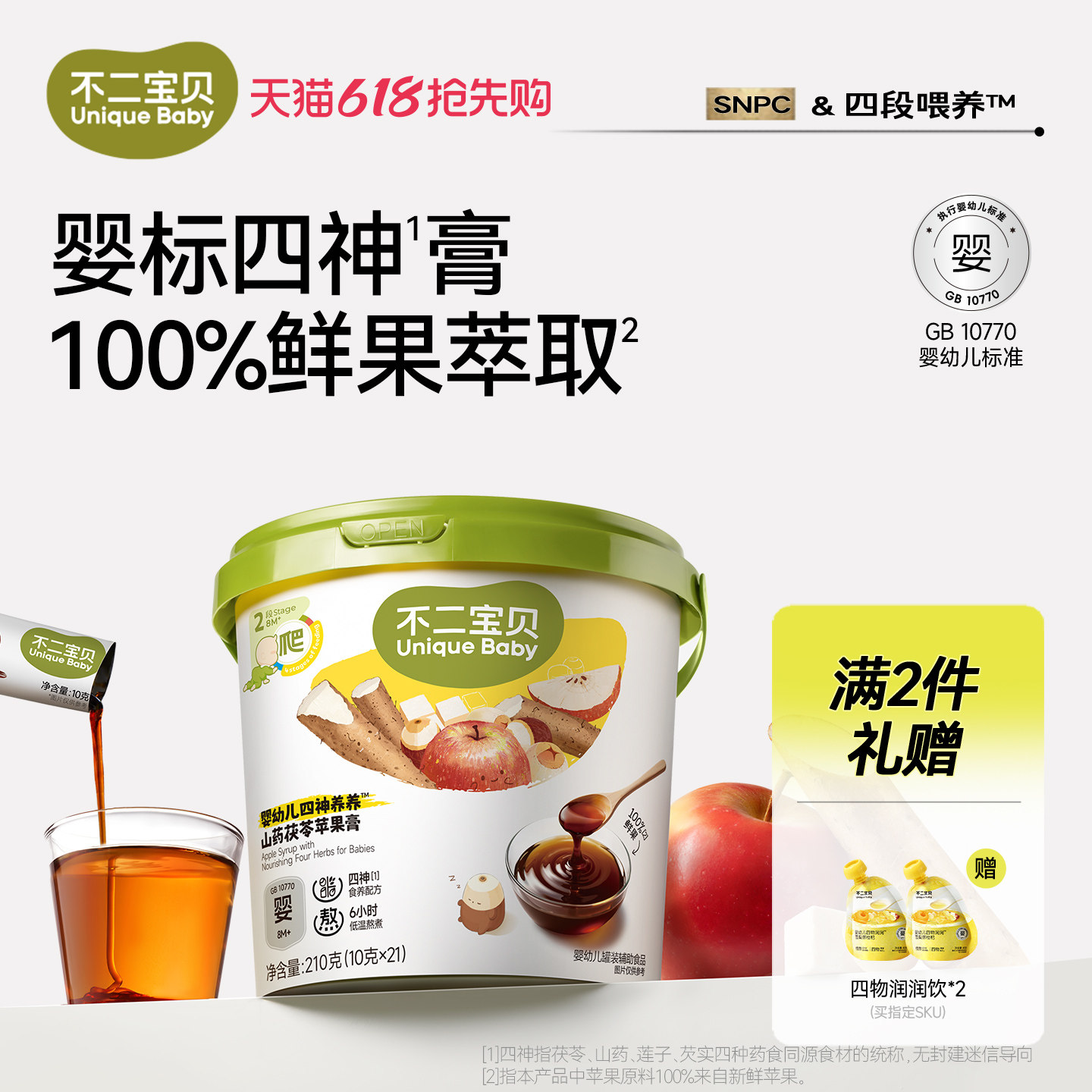 不二宝贝苹果四神膏山药茯苓婴儿幼儿童搭喝的山楂脾胃冲饮秋梨膏