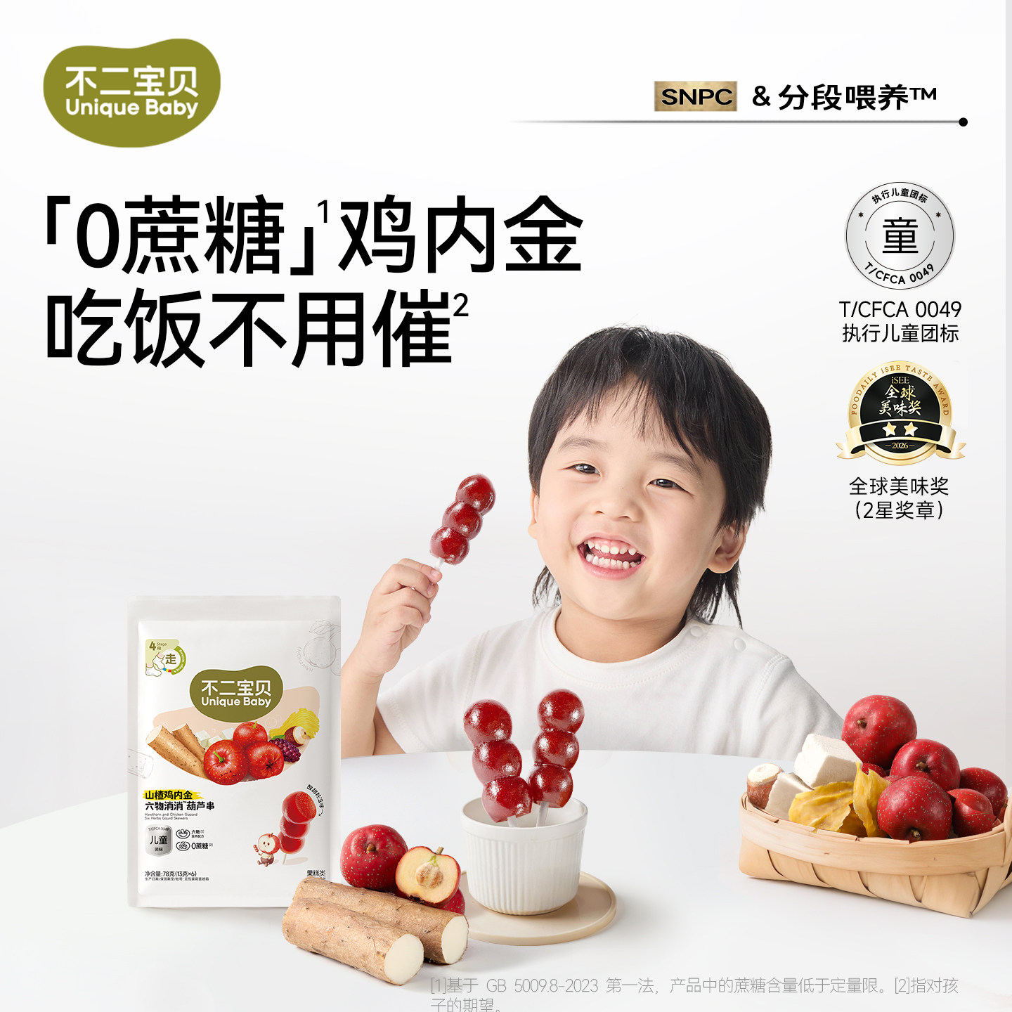 【鸡内金升级款】六物山楂葫芦串