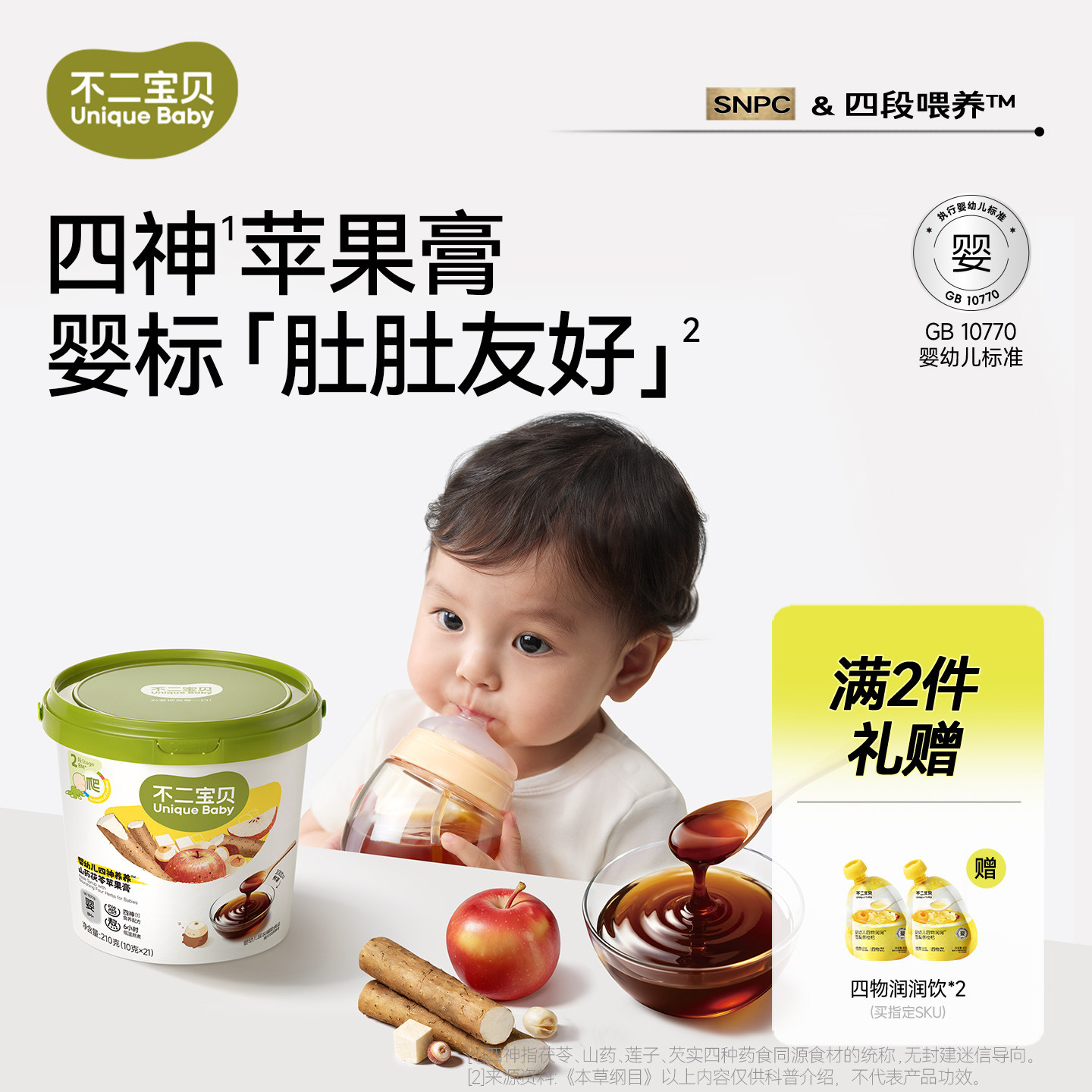 不二宝贝苹果四神膏山药搭婴儿童喝的水果茶山楂冲饮料秋梨枇杷膏