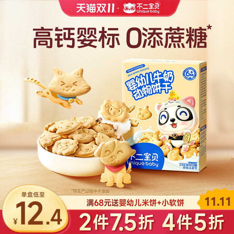 【4件5折】幼儿牛奶动物饼干高钙营养铁锌宝宝零辅食无添加蔗糖