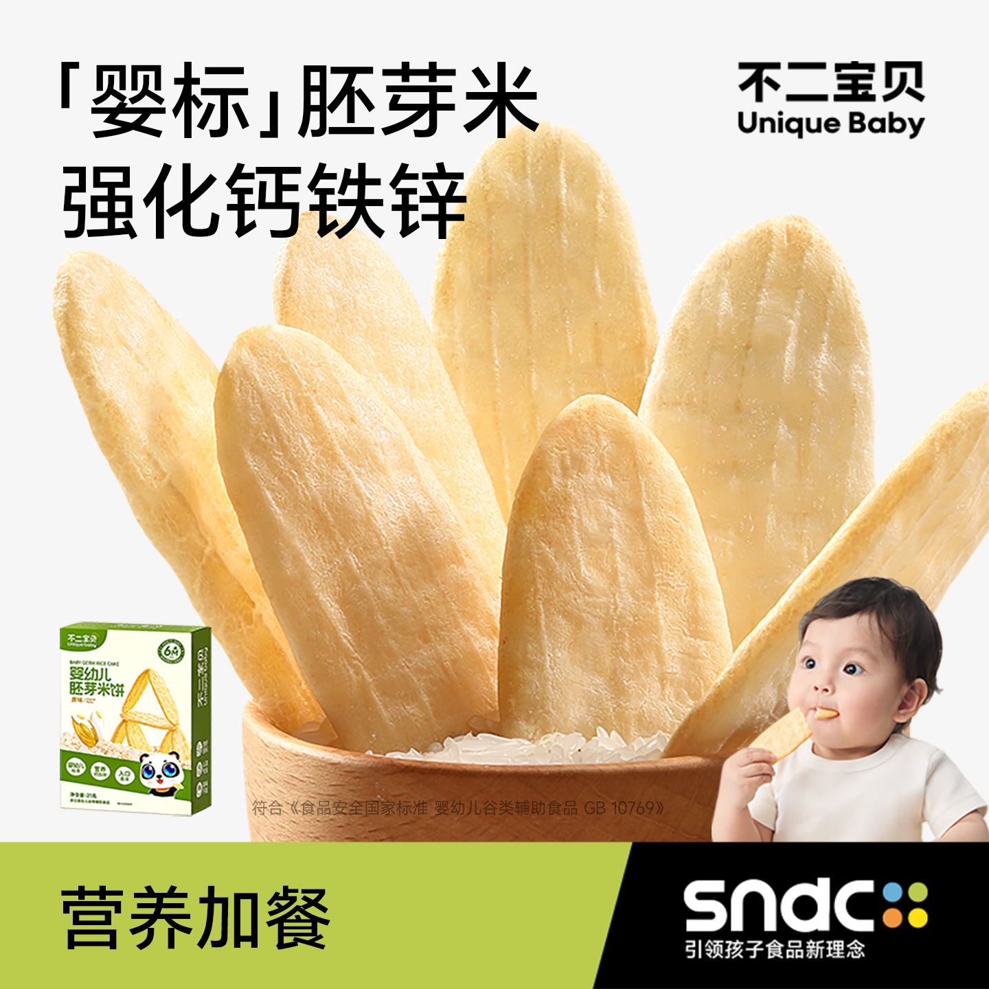 【甄选黑土地胚芽米】婴标米饼