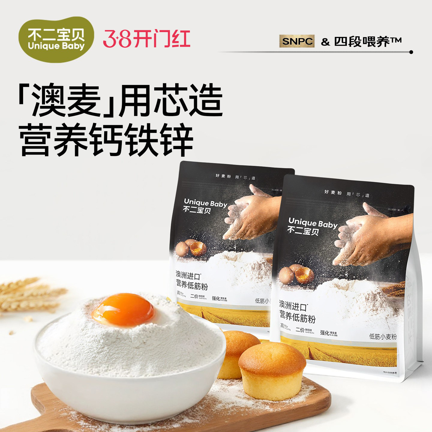 不二宝贝低筋面粉蛋糕烘焙家用松饼粉搭婴儿标专用幼儿童宝宝辅食