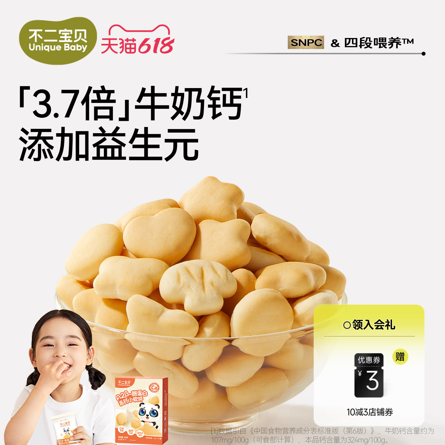 不二宝贝高钙牛奶小软饼干搭婴儿幼儿童一岁宝宝健康零食无添加糖