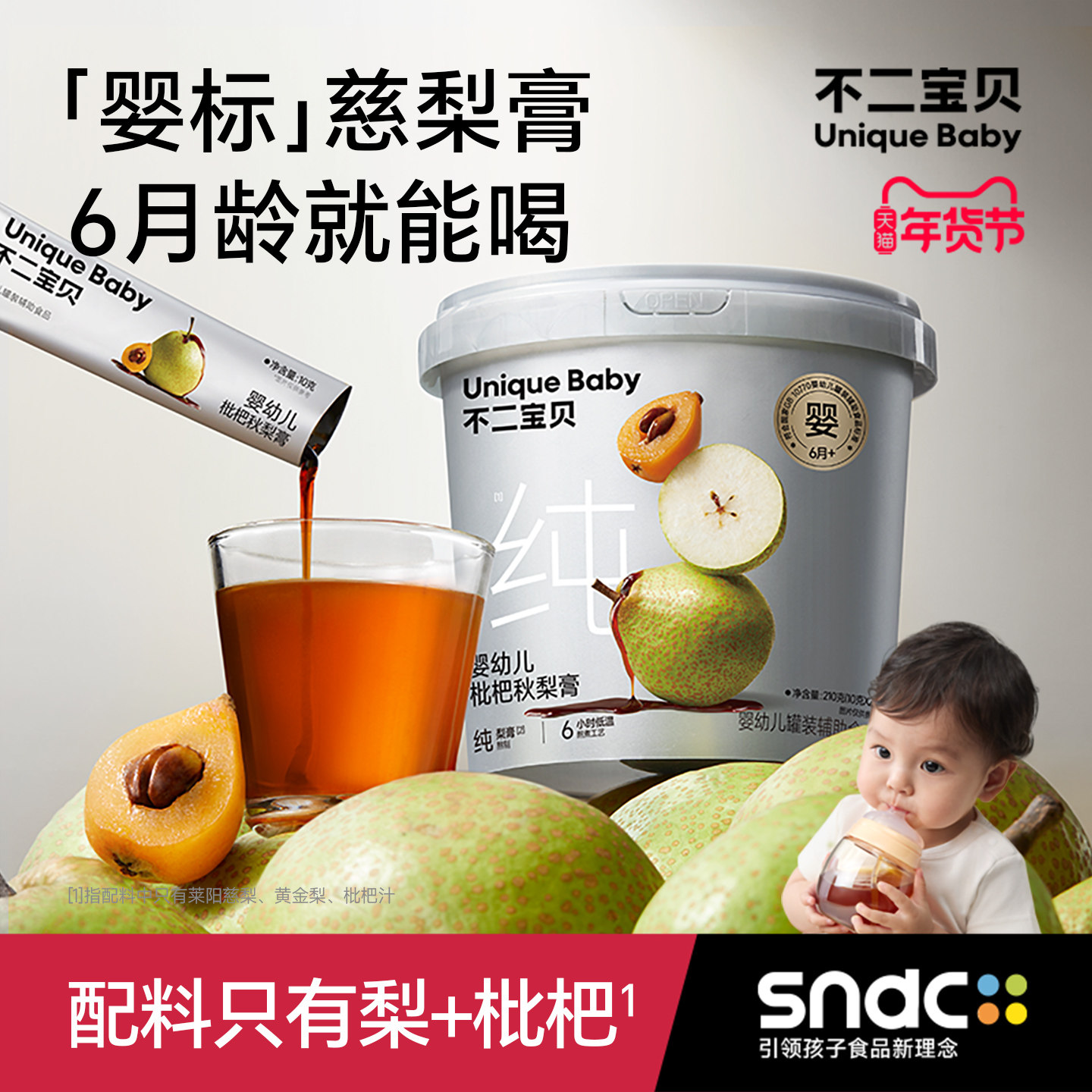 不二宝贝婴儿纯枇杷秋梨膏幼儿童泡水无添加搭宝宝零食莱阳雪梨膏