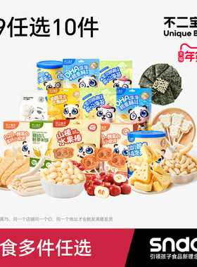 【99任选10件】不二宝贝健康零食饼干搭宝宝婴儿童一岁以上无添加