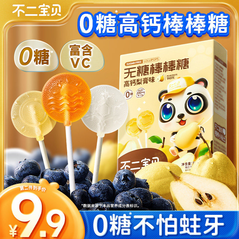 不二宝贝无糖棒棒糖无添加高钙儿童零食木糖醇果送婴幼儿宝宝食谱