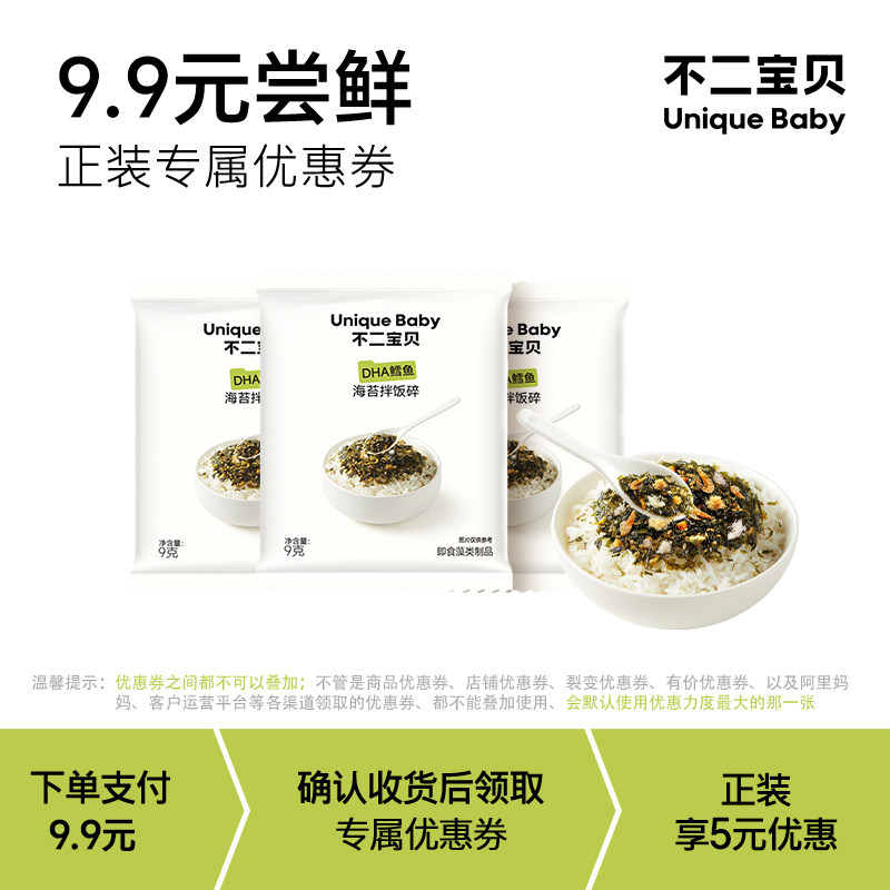 【大牌专享】DHA鳕鱼海苔碎拌饭9g*3小包,婴童食品,海苔,淘宝优惠券,粉丝福利购,淘宝优惠卷