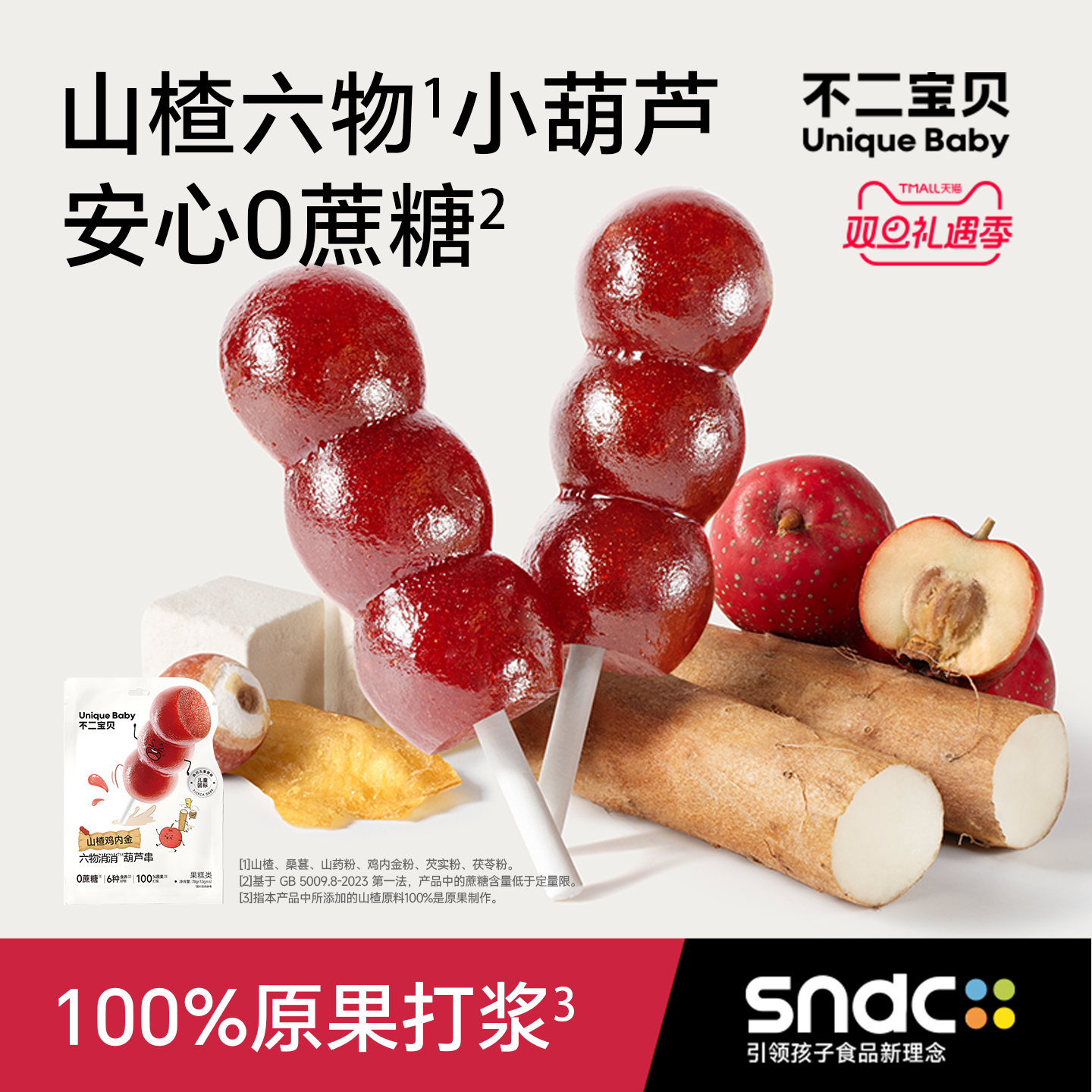 不二宝贝鸡内金山楂棒棒糖小葫芦串搭婴儿幼儿无添加无糖宝宝零食