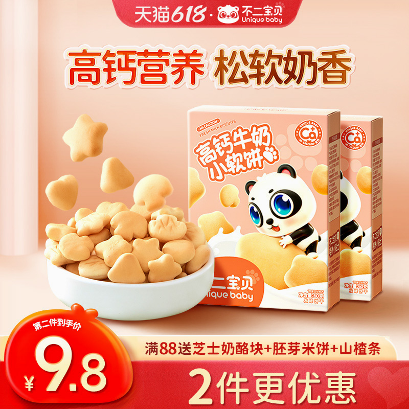 【可签到】不二宝贝高钙牛奶小软饼干