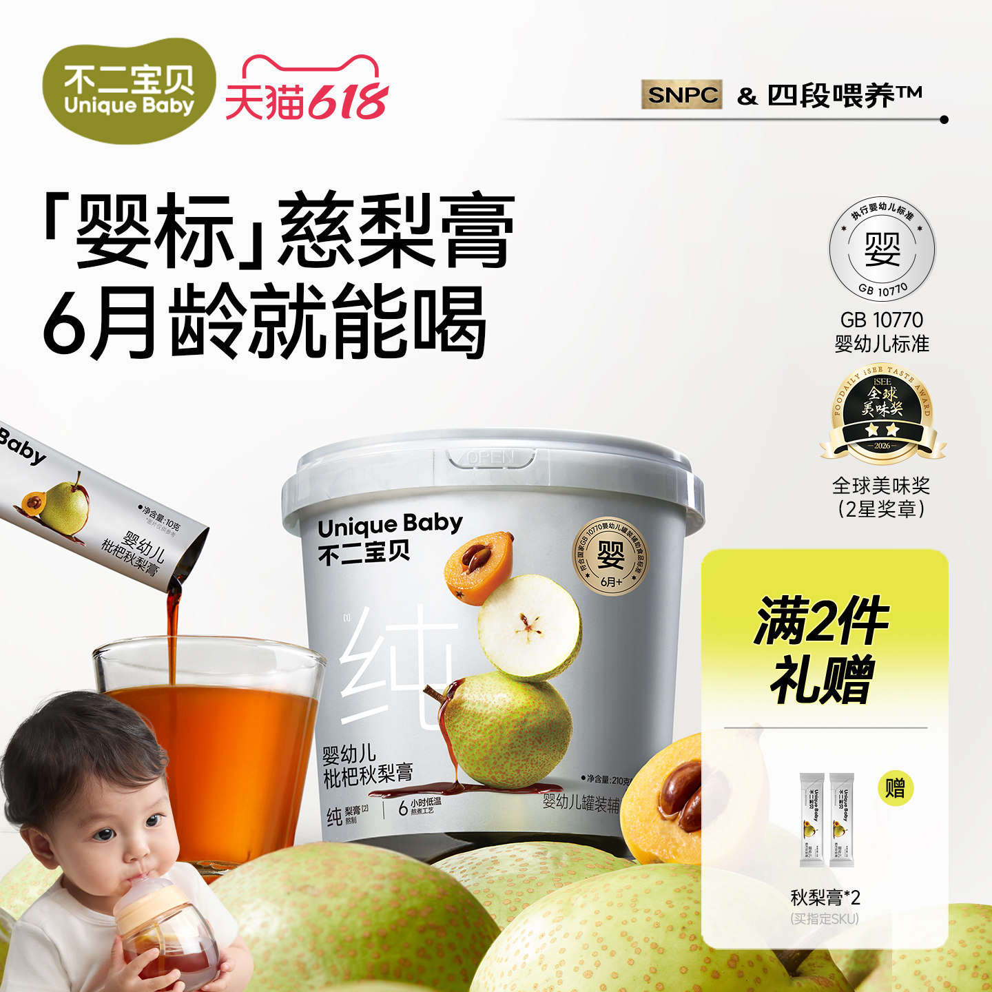 不二宝贝婴幼儿枇杷秋梨膏210g宝宝儿童纯梨膏冲饮无添加蔗糖A