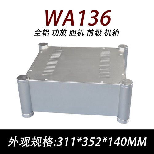 CJ-WA136 全铝 功放 胆机 前级 机箱