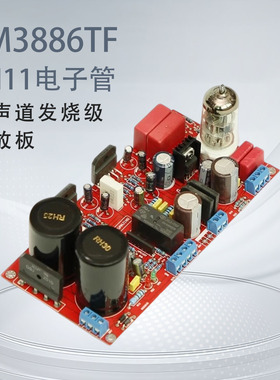 LM3886TF+6N11电子管 双声道发烧级功放板 HIFI级 前胆后石成品板