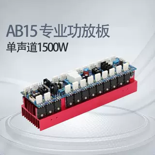AB15 大功率HIFI单声道专业舞台1500W家用功放板 24个TT1943/5200