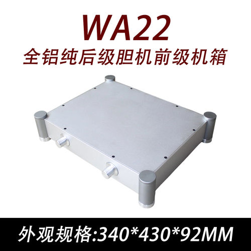 WA22全铝纯后级胆机前级机箱