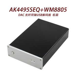 CJ00111-AK4495SEQ+WM8805 DAC 光纤同轴USB解码板  机箱