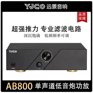 YJCO AB800大功率单声道专业级低音炮功放 专业滤波 低频频率可调