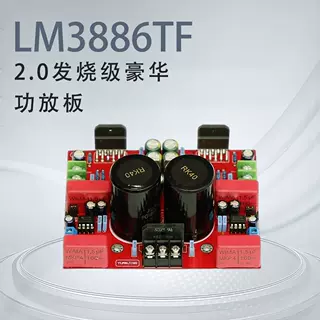 LM3886TF2.0发烧级豪华功放板