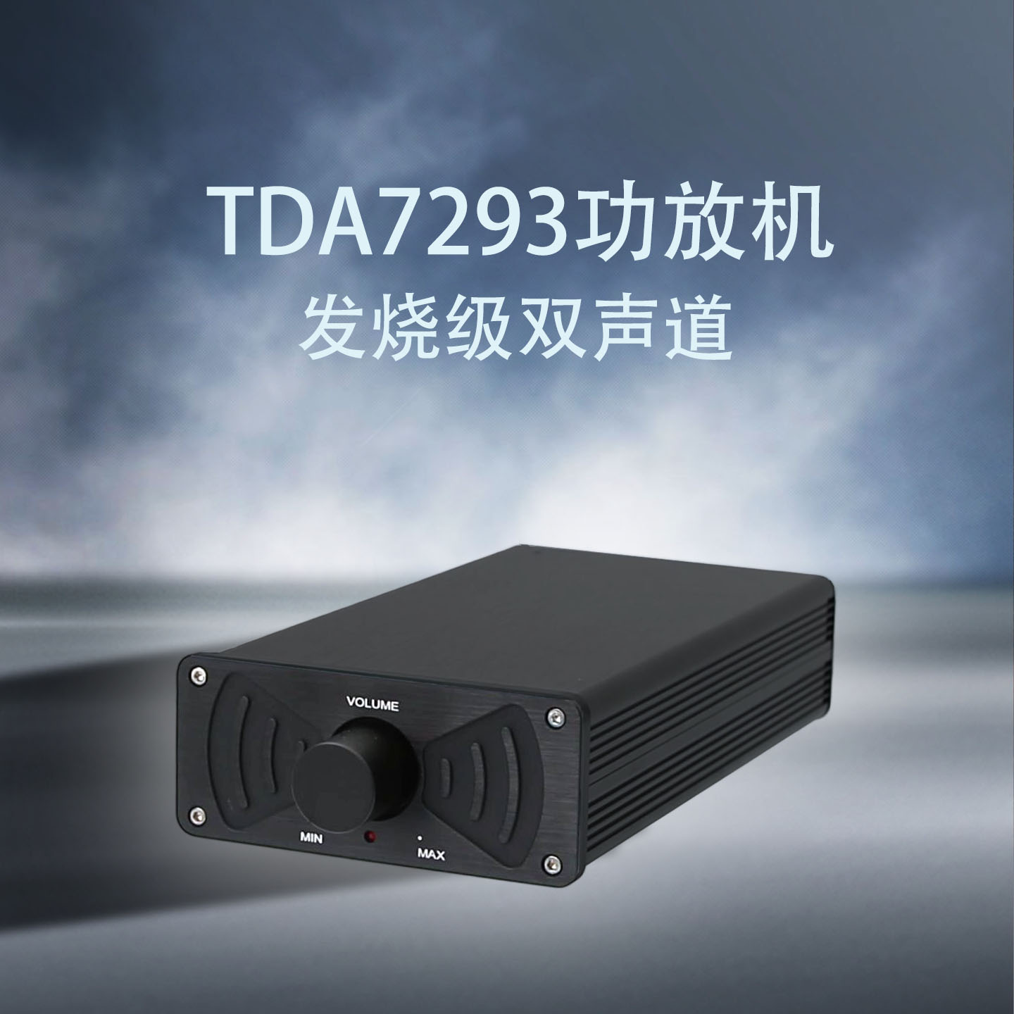 TDA7293发烧级HIFI双声道功放机
