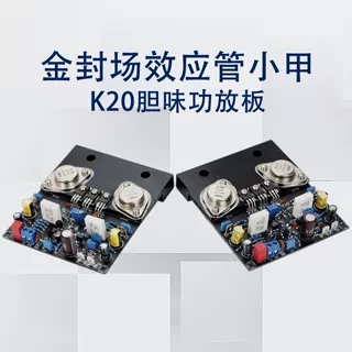 金封场效应管小甲K20胆味功放板