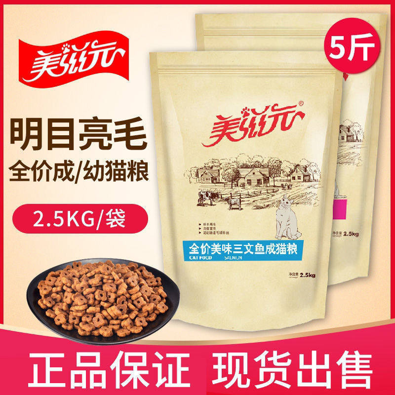 美滋元猫粮2.5kg美味三文鱼味全价猫粮5斤发腮成年猫粮幼猫粮大包