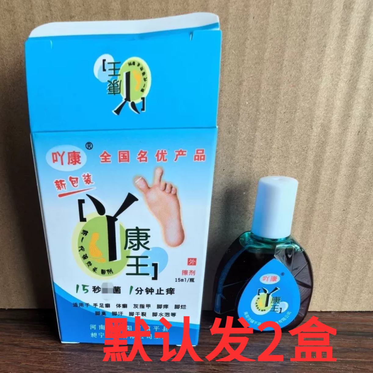 河南吖康王15毫升脚气喷剂真菌杀菌止痒水烂脚脱皮除脚臭水泡脚气