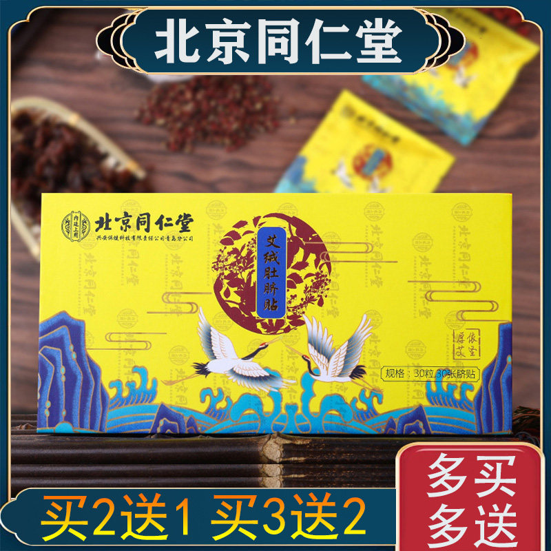 同仁堂北京艾绒睡眠肚脐贴