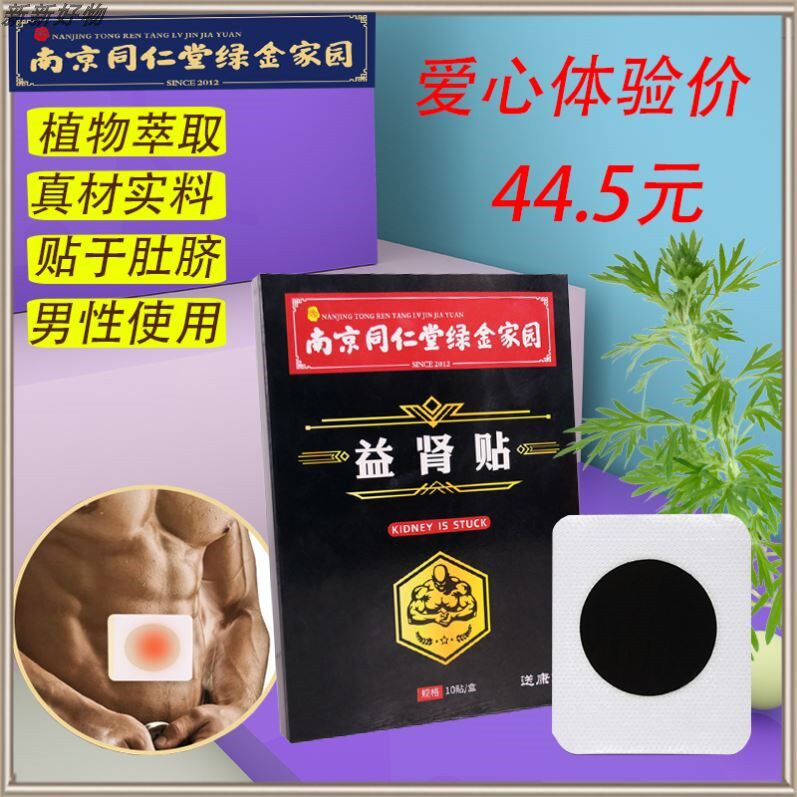 南京同仁堂绿金家园正品益肾贴男士肾强草本植物艾温灸穴位肾宝贴