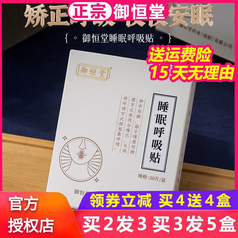 御恒堂睡眠呼吸贴矫正口呼吸减少打鼾薰衣草精华调节睡眠 90贴/盒